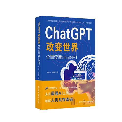 ChatGPT改變世界：全面讀懂ChatGPT