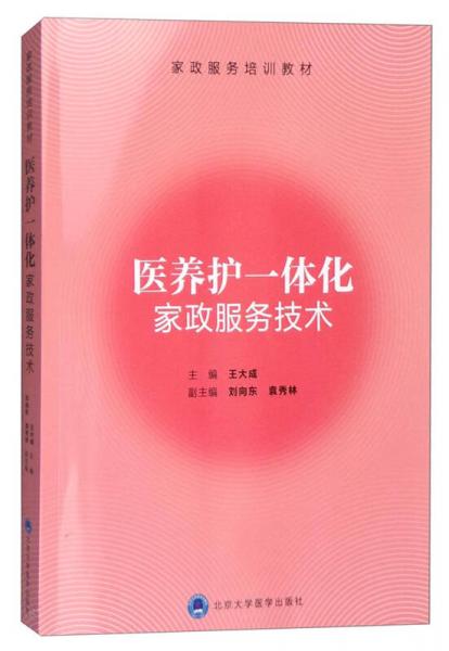 醫(yī)養(yǎng)護(hù)一體化家政服務(wù)技術(shù)