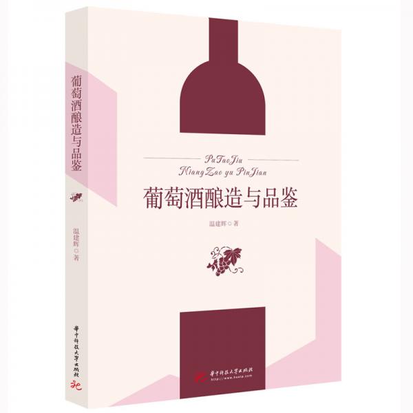 葡萄酒酿造与品鉴