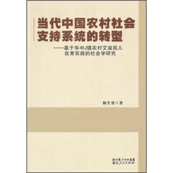 當(dāng)代中國(guó)農(nóng)村社會(huì)支持系統(tǒng)的轉(zhuǎn)型 : 基于華中
J鎮(zhèn)農(nóng)村艾滋孤兒撫育實(shí)踐的社會(huì)學(xué)研究