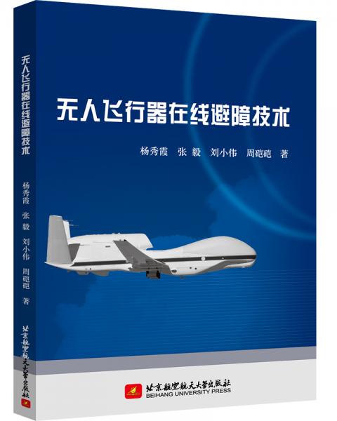 無(wú)人飛行器在線避障技術(shù)