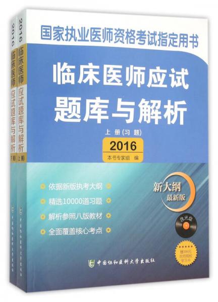 2016国家临床执业医师资格考试指定用书 临床医师应试题库与解析（上下册）