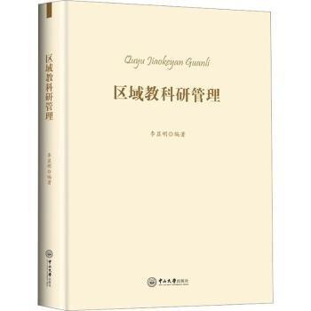全新正版圖書 區(qū)域教科研管理李顯明中山大學(xué)出版社9787306077127