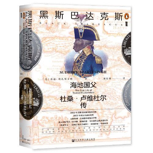 甲骨文丛书·黑斯巴达克斯：海地国父杜桑·卢维杜尔传