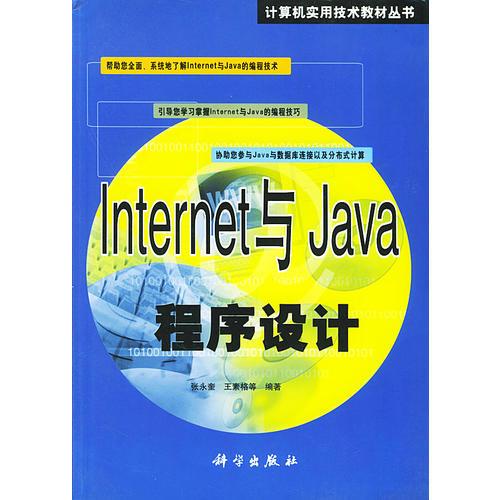 Internet与Java程序设计