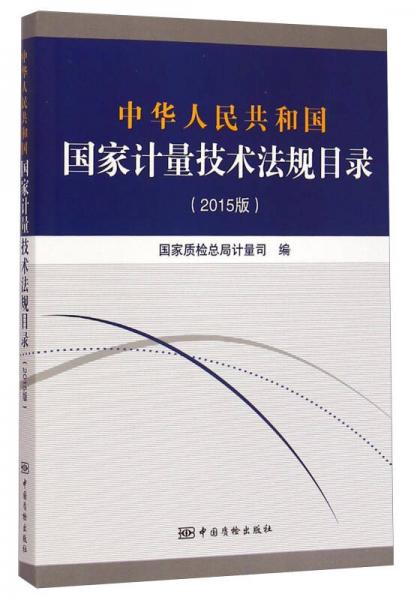 中華人民共和國國家計量技術(shù)法規(guī)目錄（2015版）