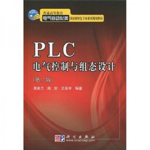 普通高等教育电气自动化类国家级特色专业系列规划教材：PLC电气控制与组态设计（第2版）