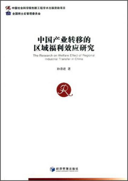 中国产业转移的区域福利效应研究