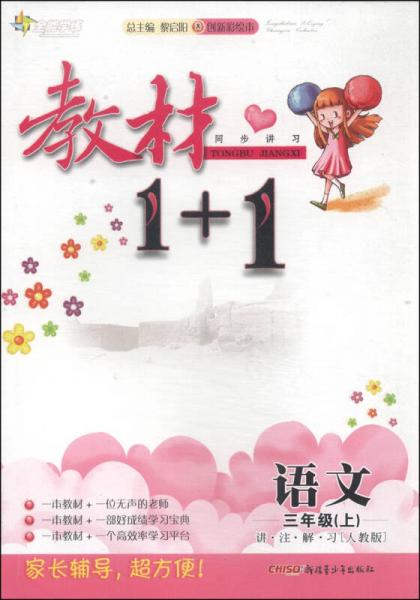 教材1+1同步讲习：语文（三年级上 人教版 创新彩绘本）