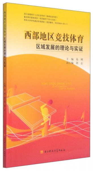 西部地區(qū)競技體育區(qū)域發(fā)展的理論與實證