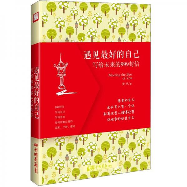 遇見(jiàn)最好的自己：寫給未來(lái)的999封信