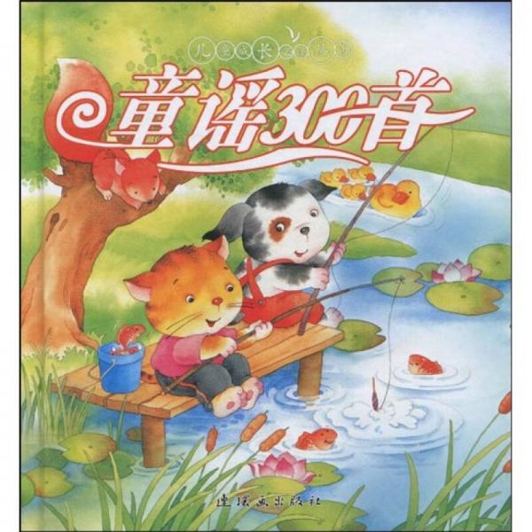 兒童成長必讀叢書：童謠300首（注音版）