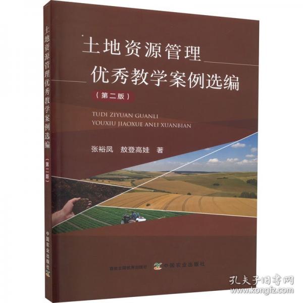 土地資源管理教學(xué)案例選編 管理理論 