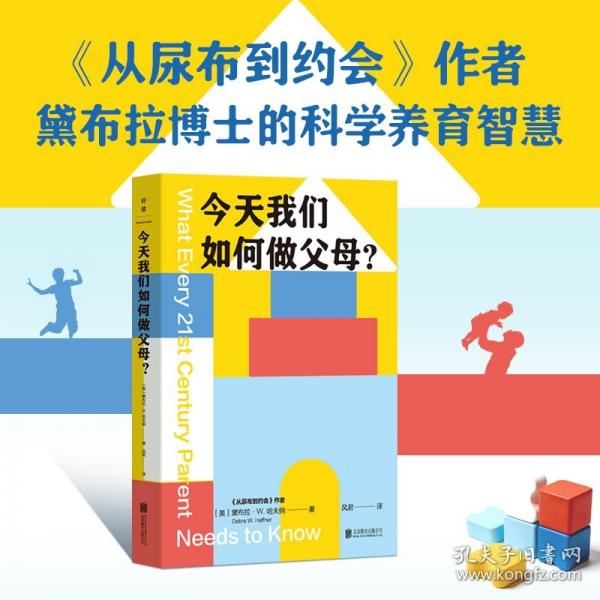 今天我们如何做父母？