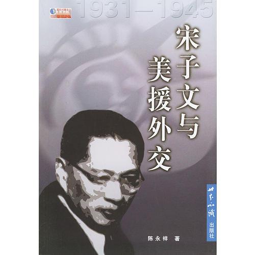 宋子文與美援外交(1931-19450