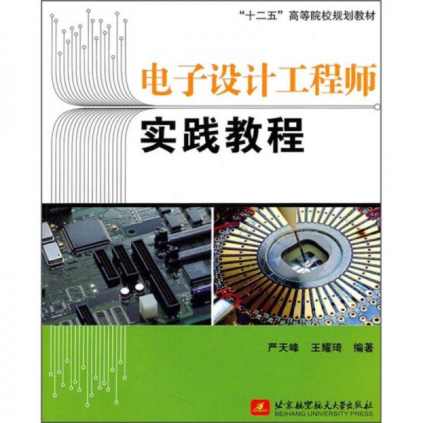 “十二五”高等院校規(guī)劃教材：電子設(shè)計(jì)工程師實(shí)踐教程