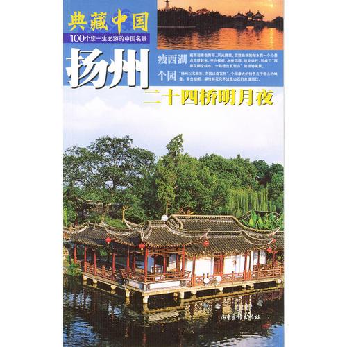 典藏中國 NO.24：揚州