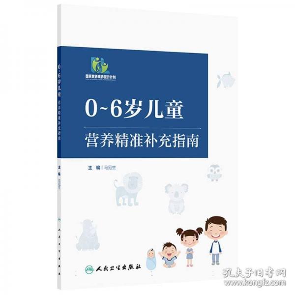0~6歲兒童營養(yǎng)精準(zhǔn)補充指南