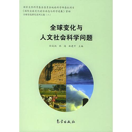 全球變化與人文社會(huì)科學(xué)問(wèn)題