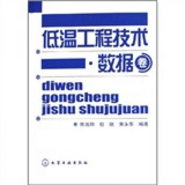 低溫工程技術：數據卷
