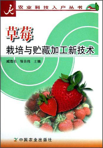 草莓栽培與貯藏加工新技術(shù)/農(nóng)業(yè)科技入戶叢書