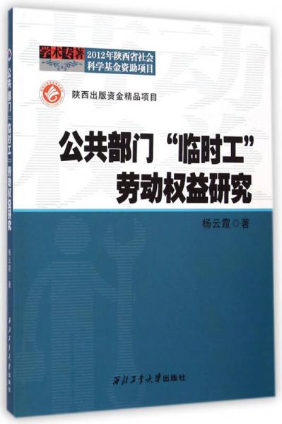 公共部門“臨時工”勞動權益研究