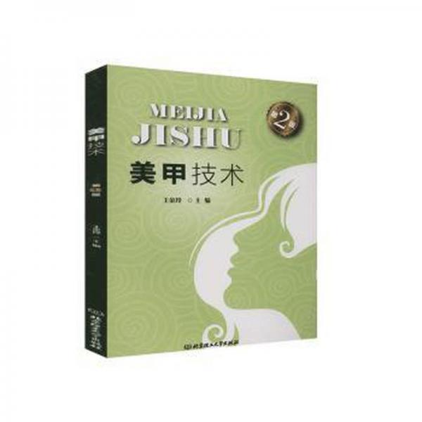 美甲技術(shù)(第2版)