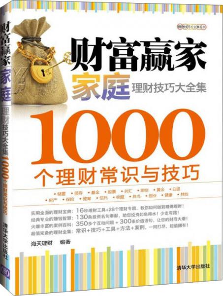 理财技巧大全集系列·财富赢家：家庭理财技巧大全集·1000个理财常识与技巧