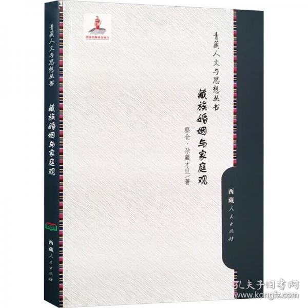 藏族婚姻與家庭觀