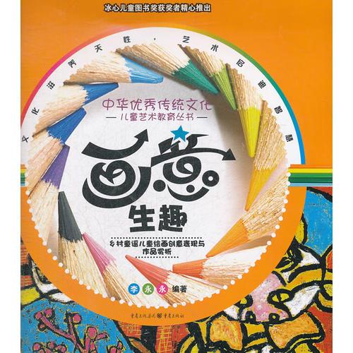 畫意生趣——鄉(xiāng)村童謠兒童繪畫創(chuàng)意表現(xiàn)與作品賞析