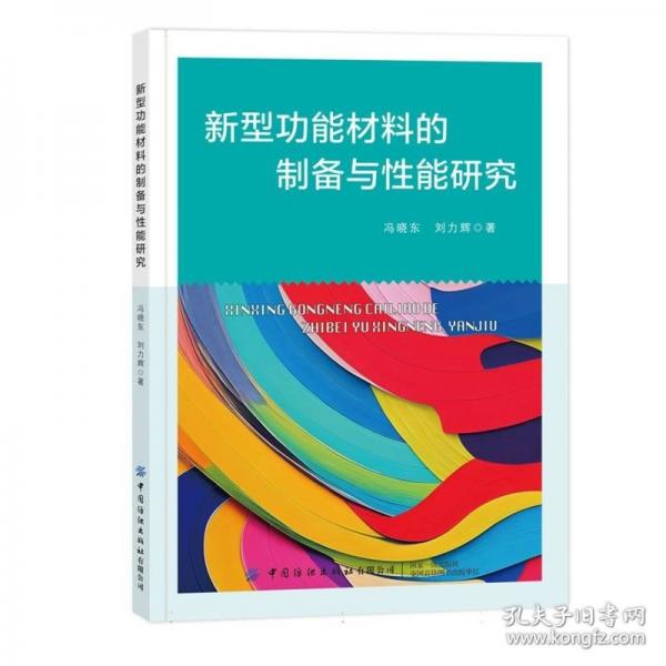新型功能材料的制备与性能研究