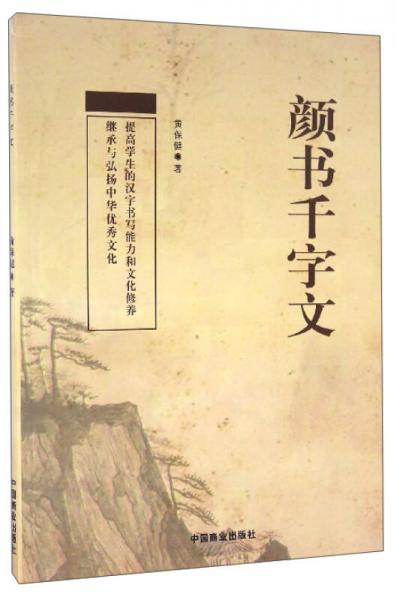 顏書千字文