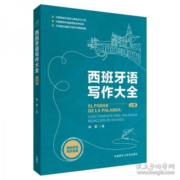 西班牙语写作大全(上册)