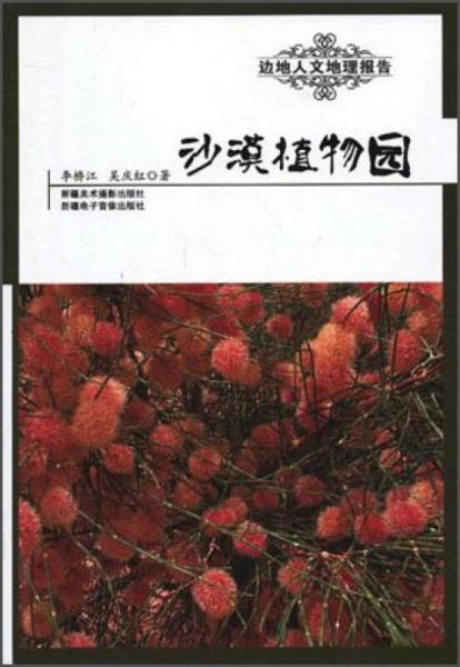 邊地人文地理報告 沙漠植物園