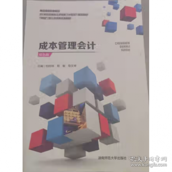 精品課程配套教材21世紀(jì)應(yīng)用型人才培養(yǎng)“十四五”規(guī)劃教材：成本管理會(huì)計(jì)