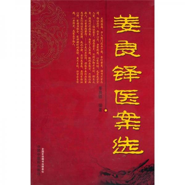 姜良鐸醫(yī)案選