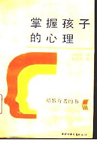 掌握孩子的心理