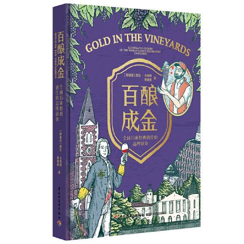 百釀成金 全球15家經(jīng)典酒莊的品牌故事（精裝）