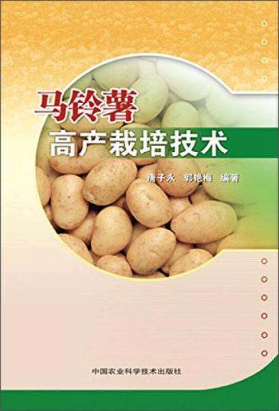 馬鈴薯高產(chǎn)栽培技術(shù)