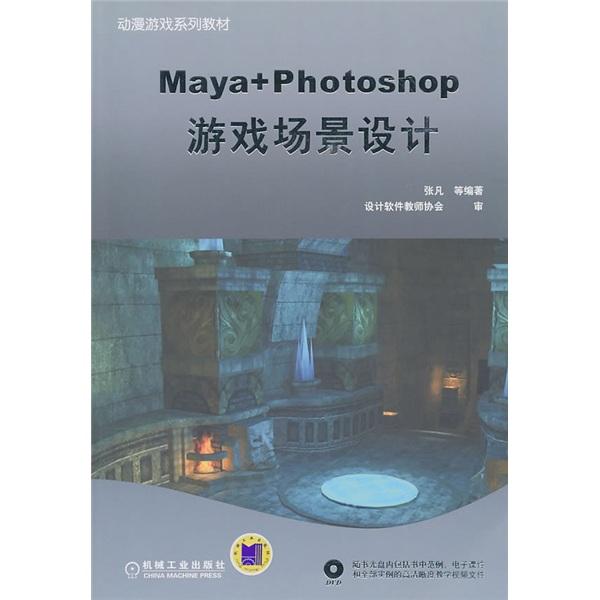 Maya+Photoshop游戏场景设计