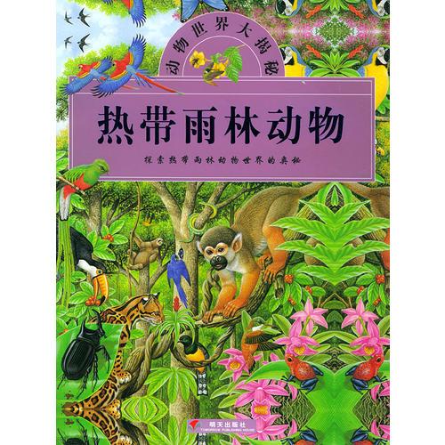 热带雨林动物/动物世界大揭秘