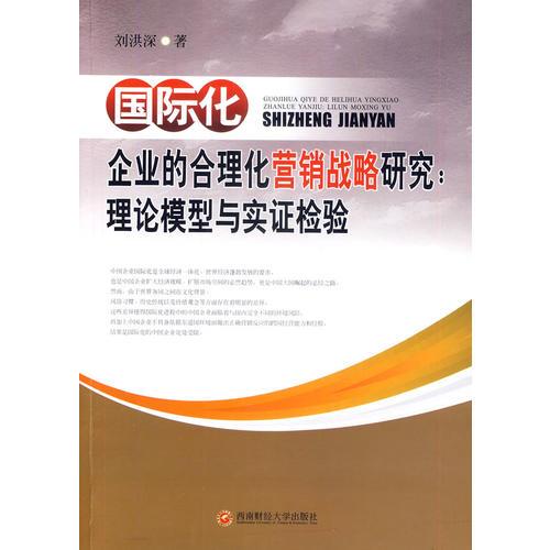 国际化企业的合理化营销战略研究