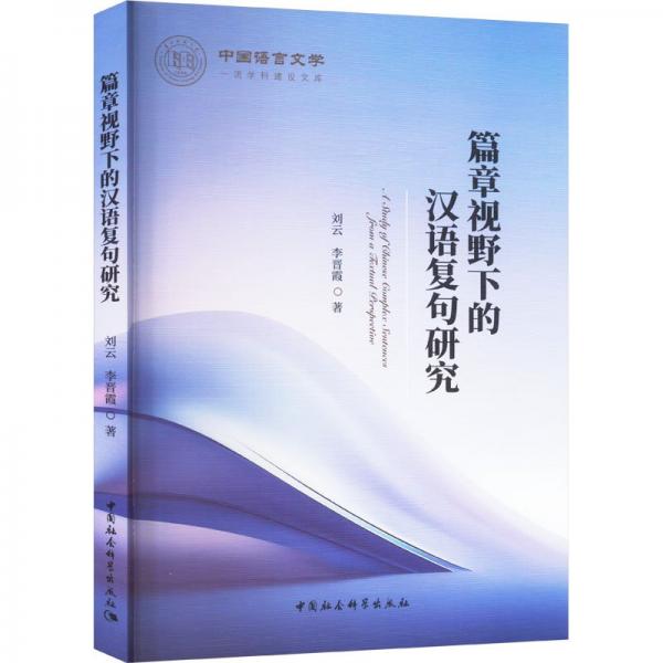 篇章視野下的漢語復(fù)句研究