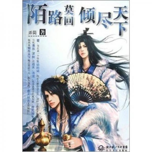 陌路莫回 傾盡天下