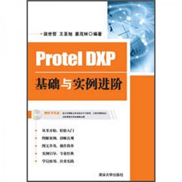 Protel DXP基础与实例进阶