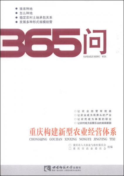 重慶構建新型農(nóng)業(yè)經(jīng)營體系365問