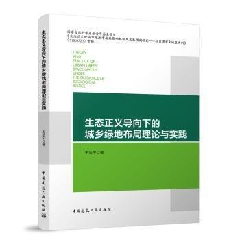 生态正义导向下的城乡绿地布局理论与实践