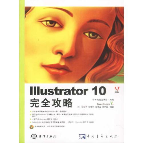Illustrator 10完全攻略(含盘)