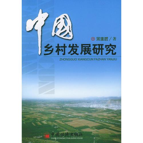 中國(guó)鄉(xiāng)村發(fā)展研究