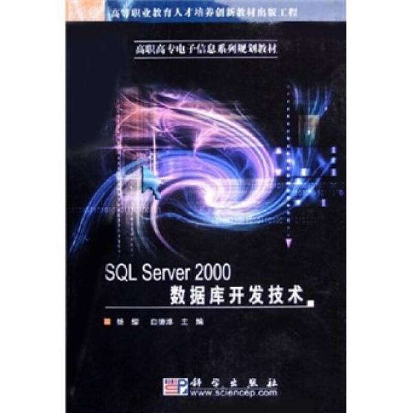SQL Server 2000數(shù)據(jù)庫開發(fā)技術(shù)